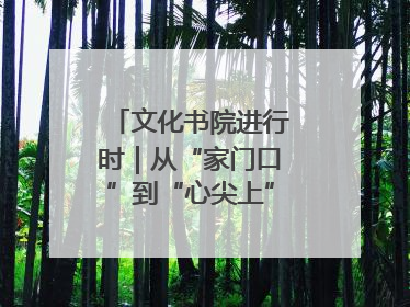 文化书院进行时｜从“家门口”到“心尖上”，周村文化书院的惠民实践