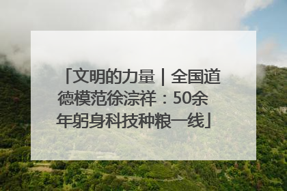 文明的力量｜全国道德模范徐淙祥：50余年躬身科技种粮一线