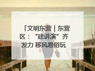 文明东营｜东营区：“建讲演”齐发力 移风易俗玩出“新花样”