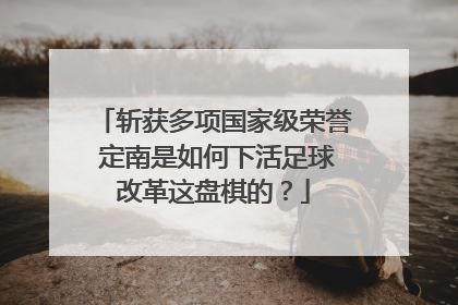 斩获多项国家级荣誉 定南是如何下活足球改革这盘棋的？