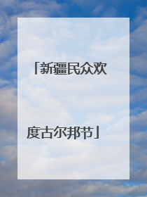 新疆民众欢度古尔邦节