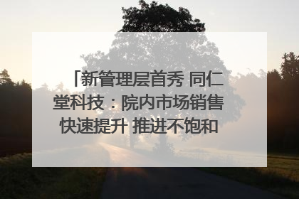 新管理层首秀 同仁堂科技：院内市场销售快速提升 推进不饱和营销｜直击股东会