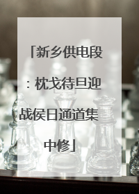 新乡供电段：枕戈待旦迎战侯日通道集中修