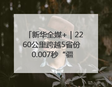 新华全媒+｜2260公里跨越5省份 0.007秒“疆电”点亮山城