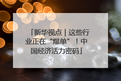 新华视点｜这些行业正在“爆单”！中国经济活力密码