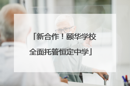 新合作！颐华学校全面托管恒定中学