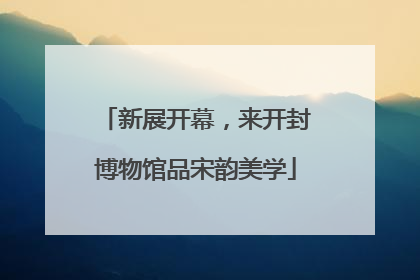 新展开幕，来开封博物馆品宋韵美学