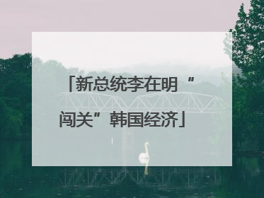 新总统李在明“闯关”韩国经济