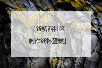 新桥西社区：制作纸杯蛋糕