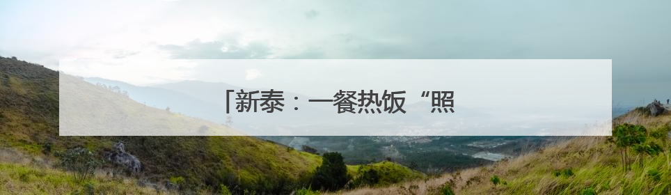 新泰：一餐热饭“照见”慈善助老的温度