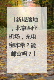 新规落地，北京两座机场，充电宝咋带？能邮寄吗？