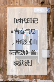 时代印记×青春气息，电影《山花苍劲》首映获赞