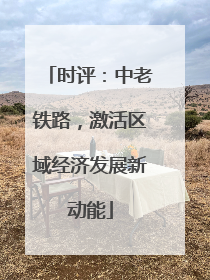 时评：中老铁路，激活区域经济发展新动能