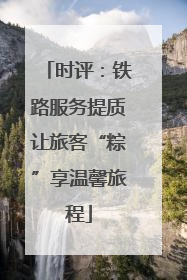 时评：铁路服务提质让旅客“粽”享温馨旅程
