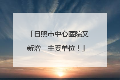 日照市中心医院又新增一主委单位！