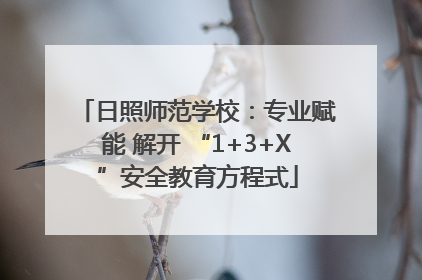 日照师范学校：专业赋能 解开 “1+3+X”安全教育方程式