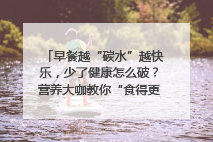 早餐越“碳水”越快乐，少了健康怎么破？营养大咖教你“食得更招积”｜第二期