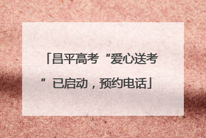 昌平高考“爱心送考”已启动，预约电话