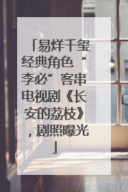 易烊千玺经典角色“李必”客串电视剧《长安的荔枝》，剧照曝光