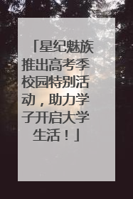 星纪魅族推出高考季校园特别活动，助力学子开启大学生活！