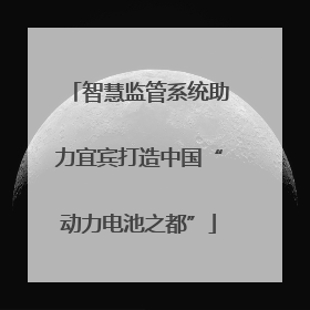 智慧监管系统助力宜宾打造中国“动力电池之都”