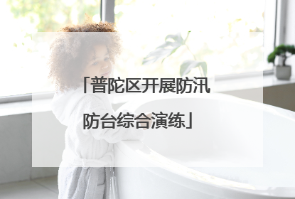普陀区开展防汛防台综合演练