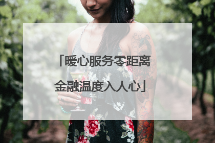 暖心服务零距离 金融温度入人心
