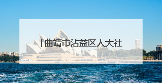 曲靖市沾益区人大社会建设和民族宗教外事华侨委员会原主任委员梅国稳被“双开”