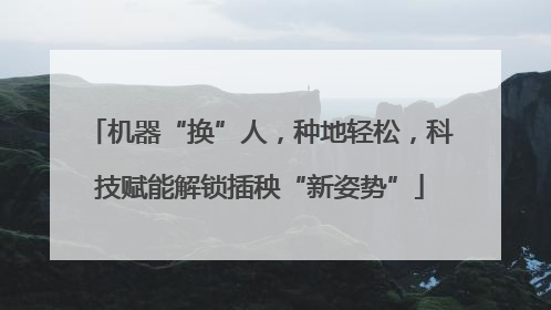机器“换”人，种地轻松，科技赋能解锁插秧“新姿势”