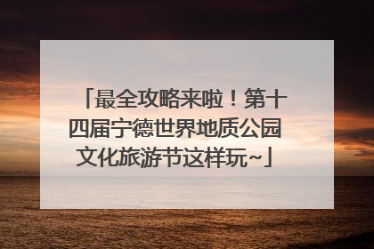 最全攻略来啦！第十四届宁德世界地质公园文化旅游节这样玩~