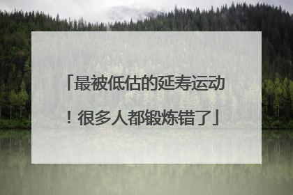 最被低估的延寿运动！很多人都锻炼错了