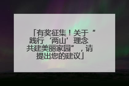 有奖征集！关于“践行‘两山’理念 共建美丽家园”，请提出您的建议