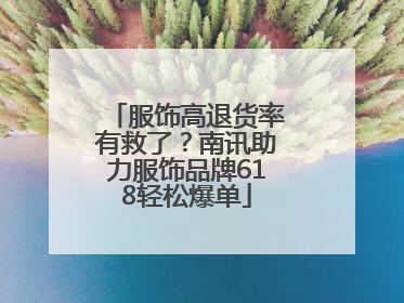服饰高退货率有救了？南讯助力服饰品牌618轻松爆单