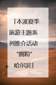 本溪夏季旅游主题系列推介活动“圈粉” 哈尔滨