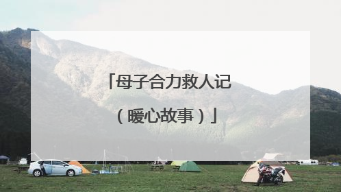 母子合力救人记（暖心故事）