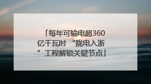每年可输电超360亿千瓦时 “陇电入浙”工程解锁关键节点