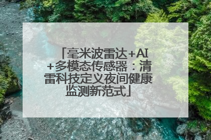 毫米波雷达+AI+多模态传感器：清雷科技定义夜间健康监测新范式