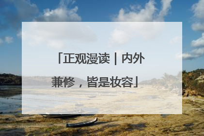 正观漫读｜内外兼修，皆是妆容