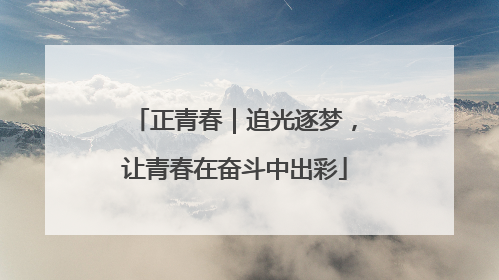 正青春｜追光逐梦，让青春在奋斗中出彩