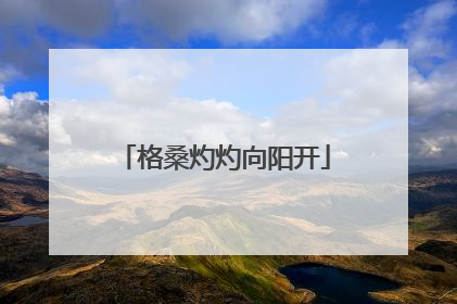 格桑灼灼向阳开