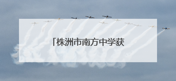 株洲市南方中学获2008届校友捐赠十万元奖学助学金