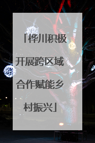 桦川积极开展跨区域合作赋能乡村振兴