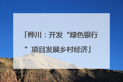桦川：开发“绿色银行”项目发展乡村经济