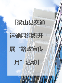 梁山县交通运输局组织开展“路政宣传月”活动