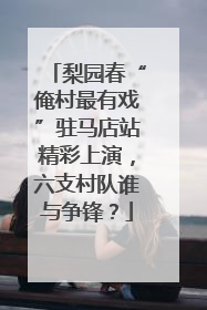 梨园春“俺村最有戏”驻马店站精彩上演，六支村队谁与争锋？