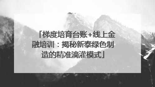 梯度培育台账+线上金融培训：揭秘新泰绿色制造的精准滴灌模式