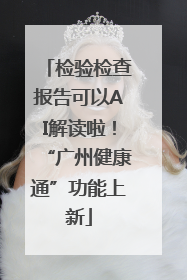 检验检查报告可以AI解读啦！“广州健康通”功能上新