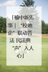 榆中新先事｜“校地企”联动普法 民法典“声”入人心