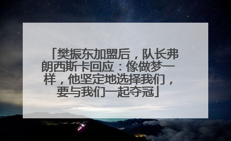 樊振东加盟后，队长弗朗西斯卡回应：像做梦一样，他坚定地选择我们，要与我们一起夺冠