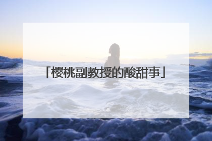 樱桃副教授的酸甜事